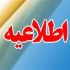 فراخوان شرکت کنندگان دوره آموزشی ضابطین سال  ۱۳۹۴ جهت دریافت مدارک پایان دوره